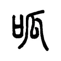 呱 呱
