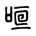 咺 咺