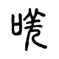 唴 唴