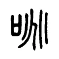 咷 咷