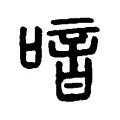 喑 喑