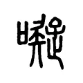 㘈 㘈