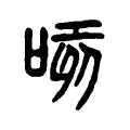 孩 孩
