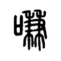 嗛 嗛