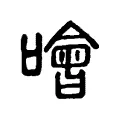 噲 噲