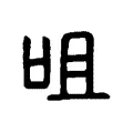 咀 咀