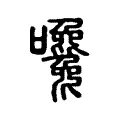 嚵 嚵