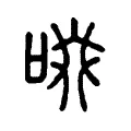 啜 啜