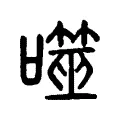 噬 噬
