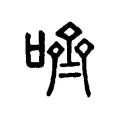 𠴧 𠴧