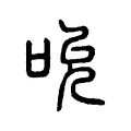 吮 吮
