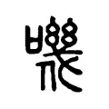 嘰 嘰