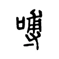 㗘