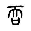 吞 吞
