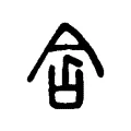 含 含