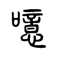 噫 噫