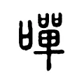 嘽 嘽