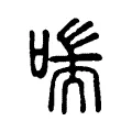 喘 喘