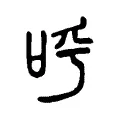 𠰗 𠰗