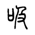 吸 吸
