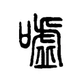 噓 噓