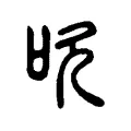 吹 吹