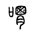 𡃪 𡃪