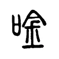 唫 唫