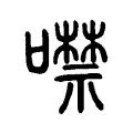 噤 噤
