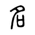 名 名