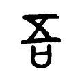 吾 吾