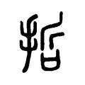 嚞 嚞