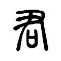 𠱭 𠱭