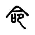 命 命
