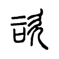 咨 咨