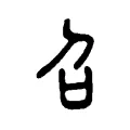 召 召