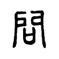 問 問