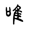唯 唯