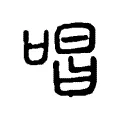 唱 唱