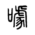 噱 噱