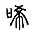 唏 唏