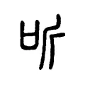 听 听