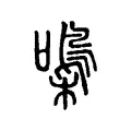 𡂢