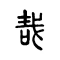 𠳆 𠳆
