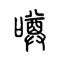 噂 噂