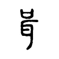 咠 咠