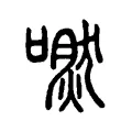 嘫 嘫