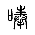 唪 唪