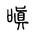 嗔