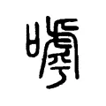 嘑 嘑